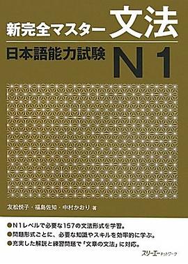 新完全マスター文法 日本語能力試験N1