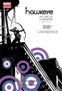 鹰眼1：人间兵器的生活 (四川美术出版社 2017)