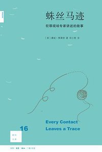 蛛丝马迹（新知文库16） (生活·读书·新知三联书店 2015)