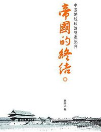 帝國的終結 (三聯書店(香港)有限公司 2005)