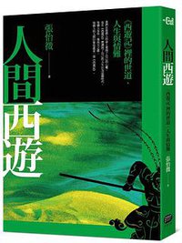 人間西遊 (大家出版 2019)