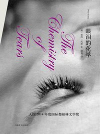 眼泪的化学 (上海译文出版社 2017)