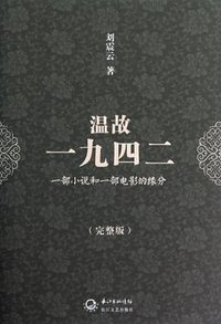 温故一九四二 (长江文艺出版社 2012)