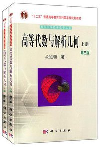 高等代数与解析几何 (科学出版社 2014)