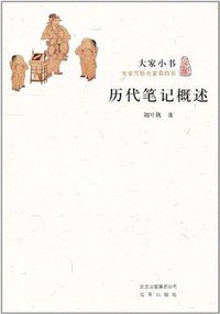 历代笔记概述 (北京出版社 2011)