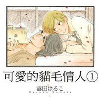 可愛的貓毛情人(01) (青文 2015)