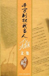 千万别把我当人 (云南人民出版社 2004)