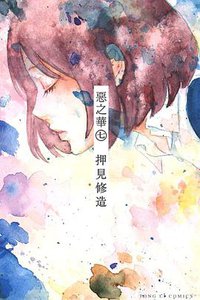 惡之華 07 (東立出版社 2013)