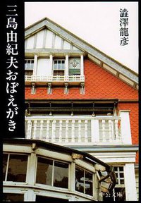 三島由紀夫おぼえがき (中央公論社 1986)