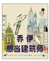 乔伊想当建筑师 (新星出版社 2016)