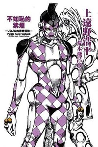 不知恥的紫煙 (東立出版社 2012)