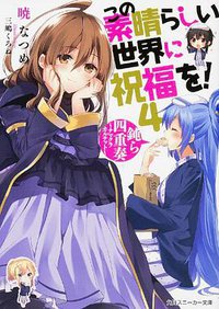 この素晴らしい世界に祝福を!4 (KADOKAWA/角川書店 2014)