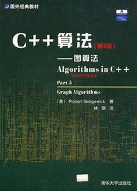 C++算法 (清华大学出版社 2003)