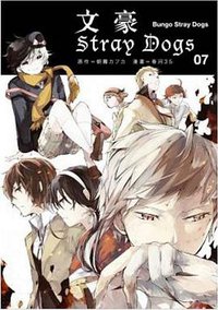 文豪Stray Dogs 07 (四季國際)