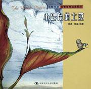 小鼹鼠的土豆 (人民大学 2003)