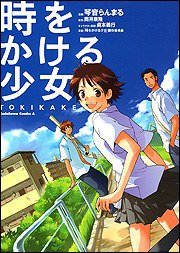 時をかける少女 (角川書店 2006)