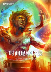 时间足够你爱 (四川科学技术出版社 2018)