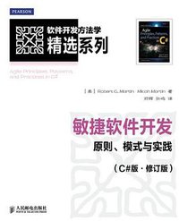 敏捷软件开发 (人民邮电出版社 2013)