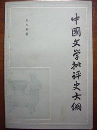 中国文学批评史大纲 (上海古籍出版社 1957)