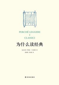 为什么读经典 (译林出版社 2016)