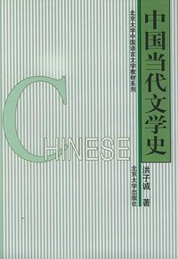 中国当代文学史 (北京大学出版社 2004)