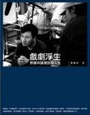 戲劇浮生