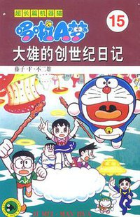 超长篇机器猫哆啦A梦15 (吉林美术出版社 1999)