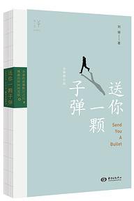送你一颗子弹 (东方出版中心 2018)
