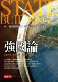 強國論 (時報文化 2005)