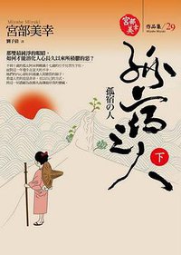 孤宿之人 下冊 (獨步文化 2009)