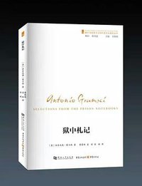 狱中札记 (河南大学出版社 2016)
