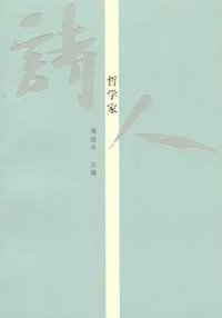 诗人哲学家 (上海人民出版社 2005)
