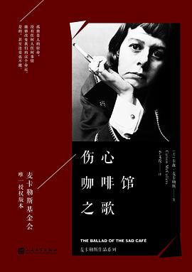 伤心咖啡馆之歌