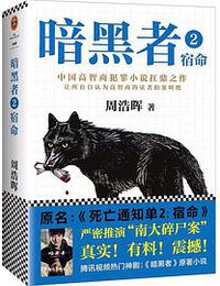 暗黑者2：宿命 (海南出版社 2018)