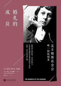 婚礼的成员 (人民文学出版社 2018)