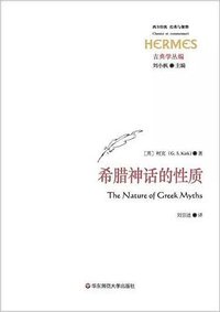 希腊神话的性质 (华东师范大学出版社 2017)
