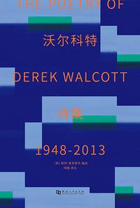 德里克·沃尔科特诗集 (河南大学出版社 2020)