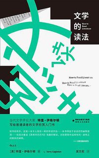 文学的读法 (后浪丨海峡文艺出版社 2021)
