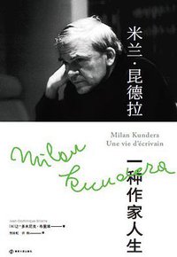 米兰·昆德拉：一种作家人生 (雅众文化 | 南京大学出版社 2021)