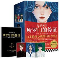 所罗门的伪证（新版套装） (江苏凤凰文艺出版社 2020)