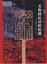 义和团运动的起源 (江苏人民出版社 2021)