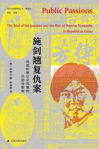 施剑翘复仇案 (江苏人民出版社 2021)