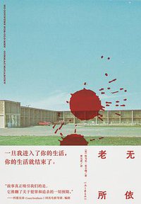 老无所依 (河南文艺出版社 2020)