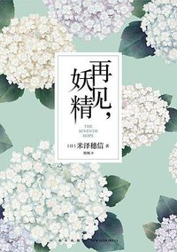 再见，妖精 (新星出版社 2021)