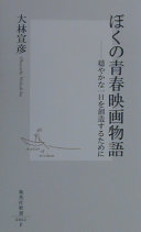 ぼくの靑春映画物語