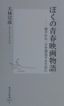 ぼくの靑春映画物語