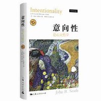 意向性 (上海人民出版社 2019)