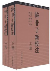 韩非子新校注