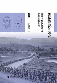 剑拔弩张的盟友 (社会科学文献出版社 2020)