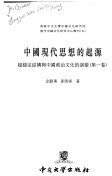 中國現代思想的起源 (香港中文大學出版社 1999)